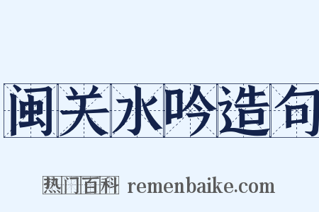 闽关水吟造句是什么意思的图片